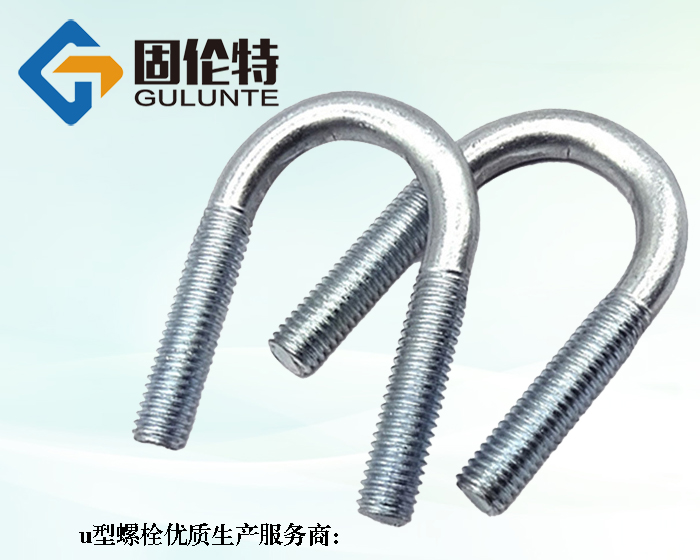 國標(biāo)8.8級u型地腳螺栓廠家